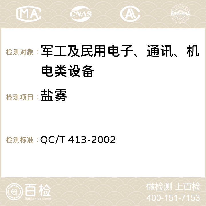 盐雾 汽车电气设备基本技术条件 QC/T 413-2002 4.13盐雾试验