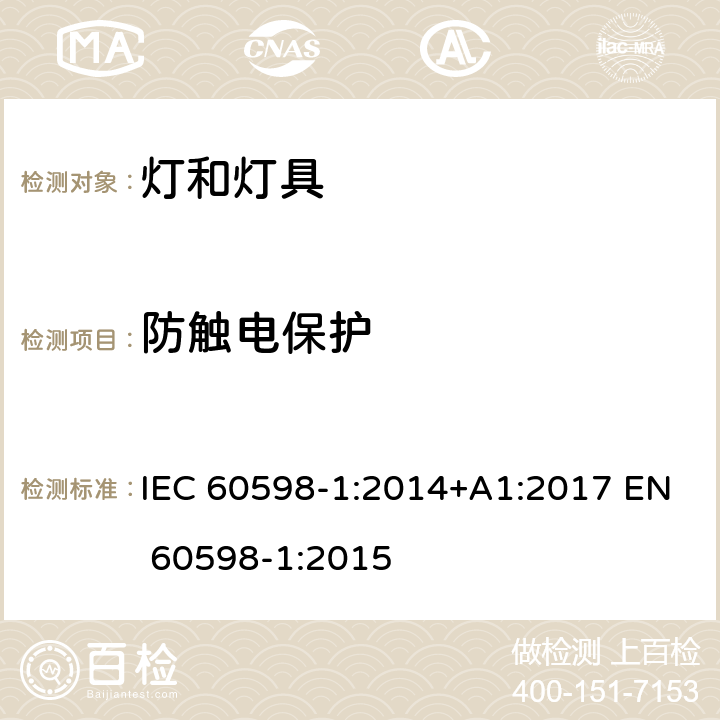 防触电保护 灯具第1部分：一般要求与试验 IEC 60598-1:2014+A1:2017 EN 60598-1:2015