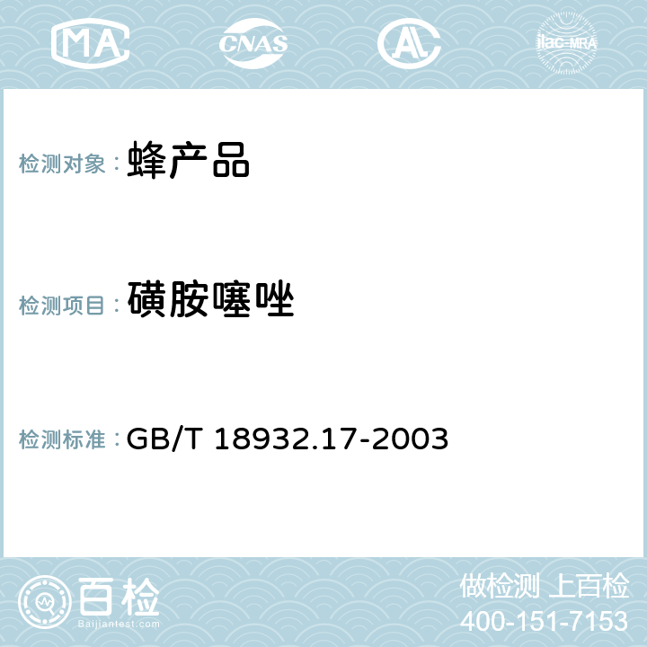 磺胺噻唑 蜂蜜中16种磺胺残留量的测定方法 液相色谱-串联质谱法 GB/T 18932.17-2003