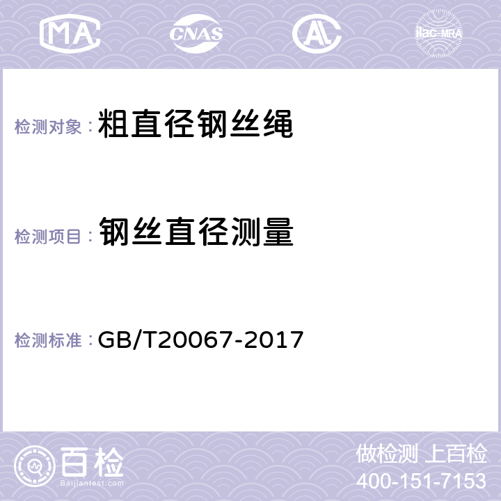 钢丝直径测量 GB/T 20067-2017 粗直径钢丝绳