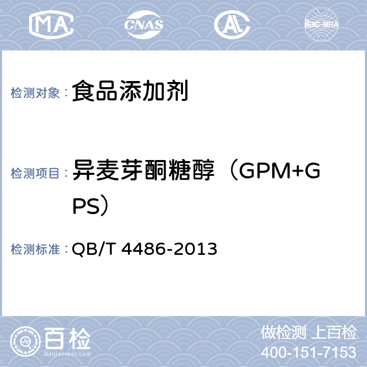 异麦芽酮糖醇（GPM+GPS） QB/T 4486-2013 异麦芽酮糖醇