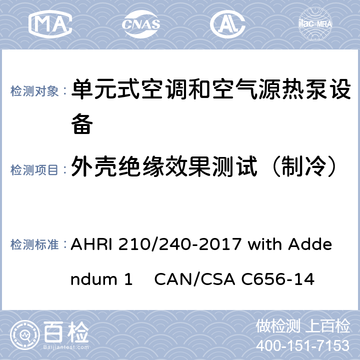 外壳绝缘效果测试（制冷） 单元式空调和空气源热泵设备性能标准 AHRI 210/240-2017 with Addendum 1 CAN/CSA C656-14 8.5