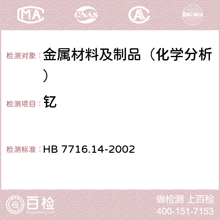 钇 钛合金化学成分光谱分析方法.第14部分:电感耦合等离子体原子发射光谱法测定微量钇含量 HB 7716.14-2002