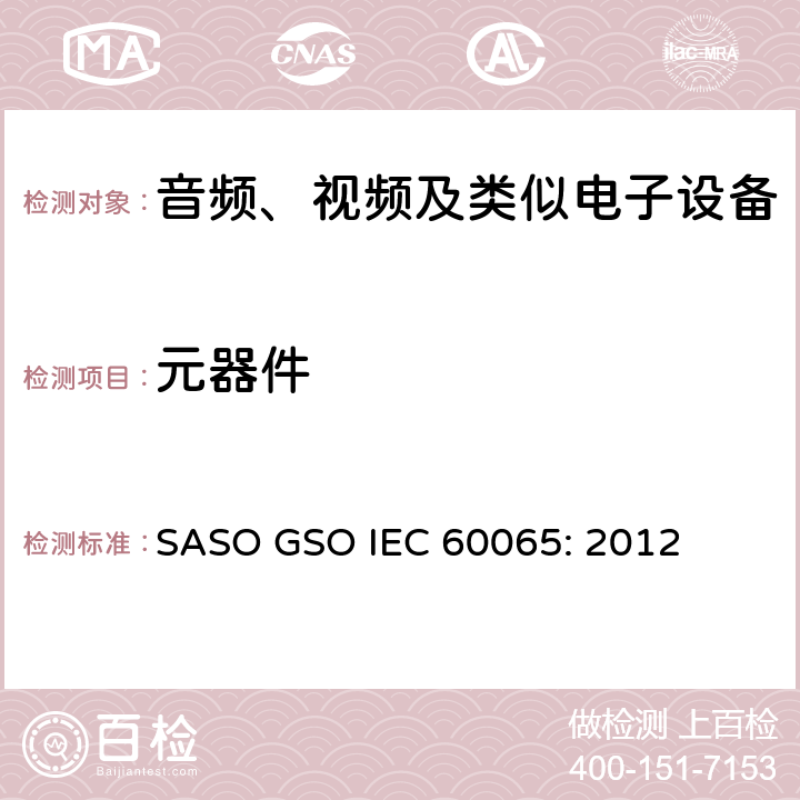 元器件 音频、视频及类似电子设备安全要求 SASO GSO IEC 60065: 2012 14