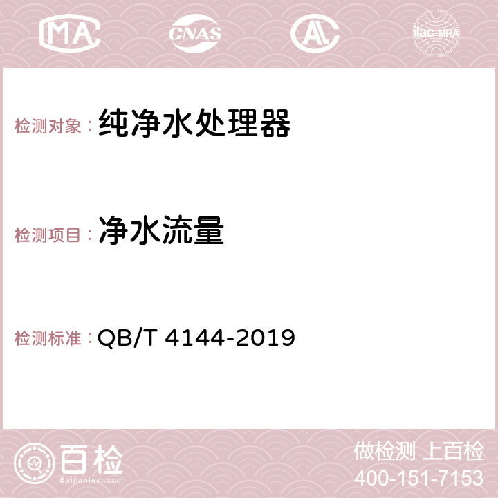 净水流量 家用和类似用途纯净水处理器 QB/T 4144-2019 5.6.2，6.6.2