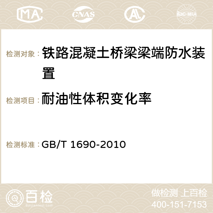 耐油性体积变化率 硫化橡胶或热塑性橡胶 耐液体试验方法 GB/T 1690-2010