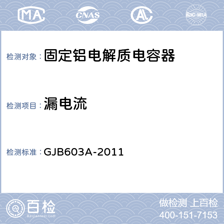 漏电流 有失效率等级的铝电解电容器通用规范 GJB603A-2011 4.5.4