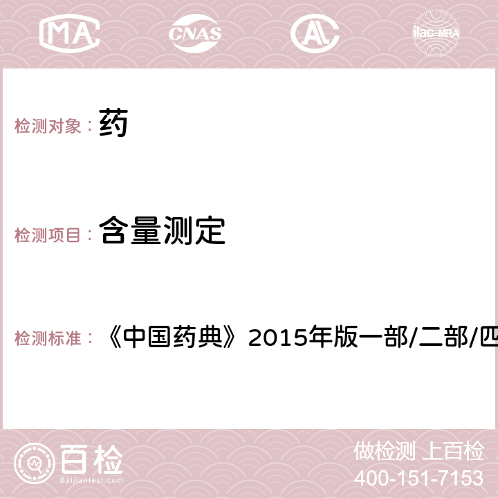 含量測定 容量分析法 《中國藥典》2015年版一部/二部/四部