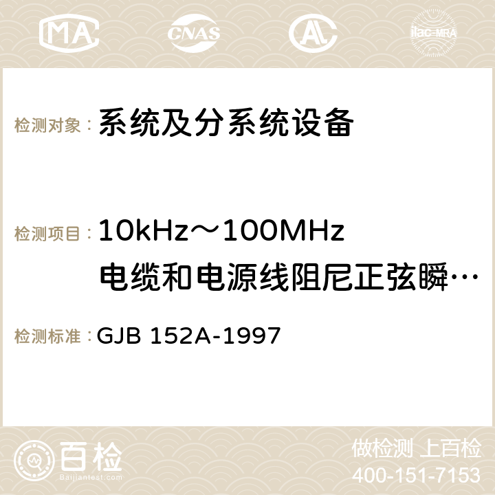 10kHz～100MHz电缆和电源线阻尼正弦瞬变传导敏感度CS116 军用设备和分系统电磁发射和敏感度测量 GJB 152A-1997 方法CS116