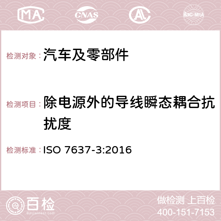 除电源外的导线瞬态耦合抗扰度 道路车辆 由传导和耦合引起的电骚扰 第3部分:除电源线外的导线通过容性和感性耦合的电瞬态发射 ISO 7637-3:2016 全条款