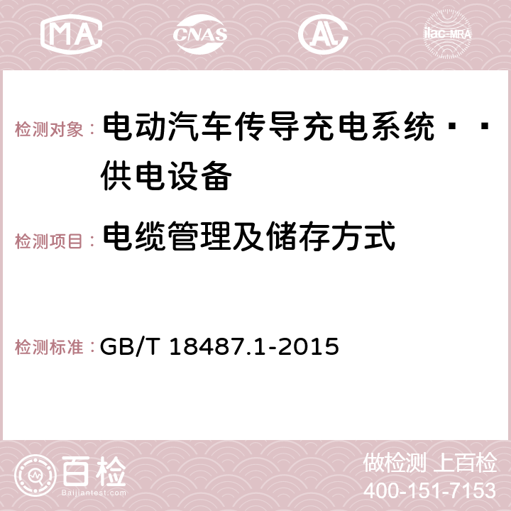 电缆管理及储存方式 GB/T 18487.1-2015 电动汽车传导充电系统 第1部分:通用要求