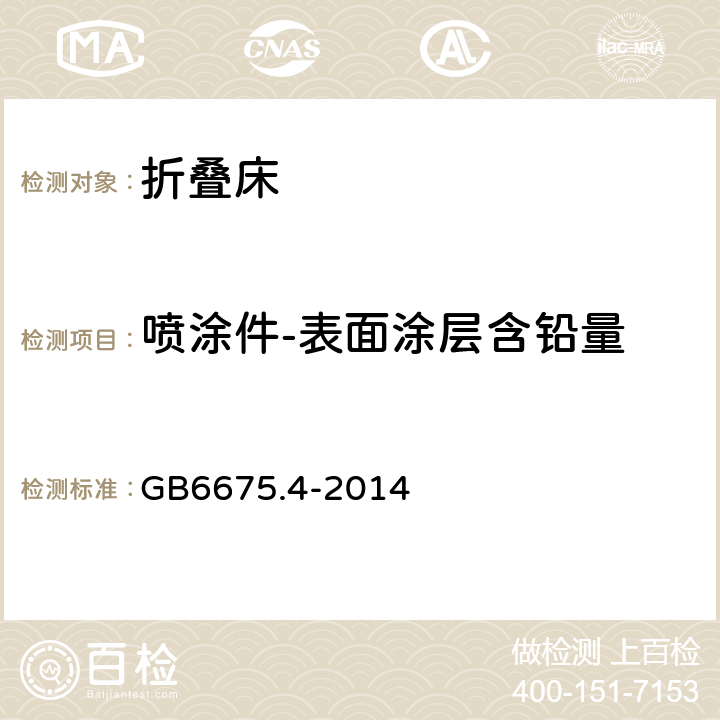 喷涂件-表面涂层含铅量 玩具安全 第4部分 特定元素的迁移 GB6675.4-2014 5.3