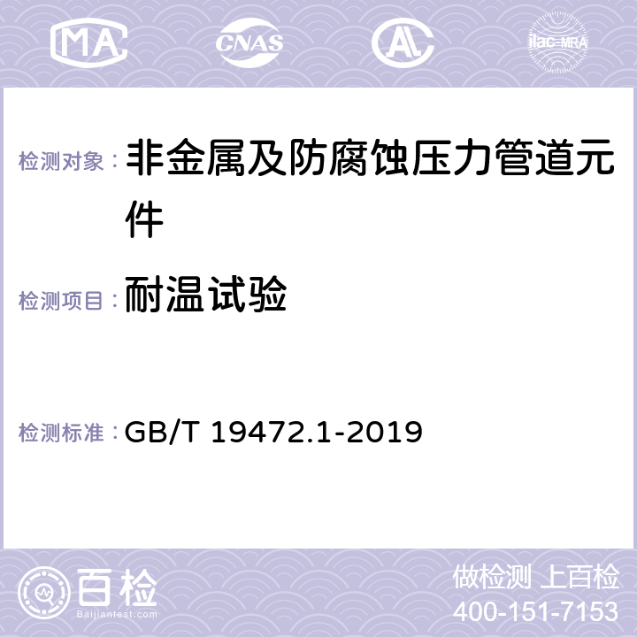 耐温试验 GB/T 19472.1-2019 埋地用聚乙烯（PE）结构壁管道系统 第1部分：聚乙烯双壁波纹管材