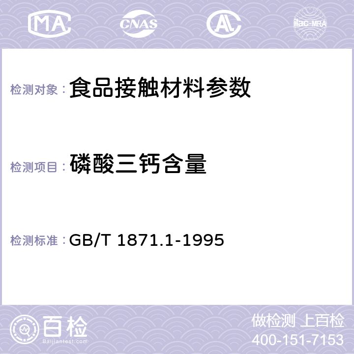 磷酸三钙含量 磷精矿和磷矿石中五氧化二磷含量的测定 磷钼酸喹啉重量法和容量法 GB/T 1871.1-1995