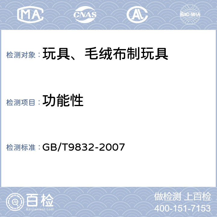 功能性 玩具、毛绒布制玩具 GB/T9832-2007 4.12