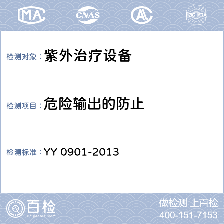 危险输出的防止 YY/T 0901-2013 【强改推】紫外治疗设备