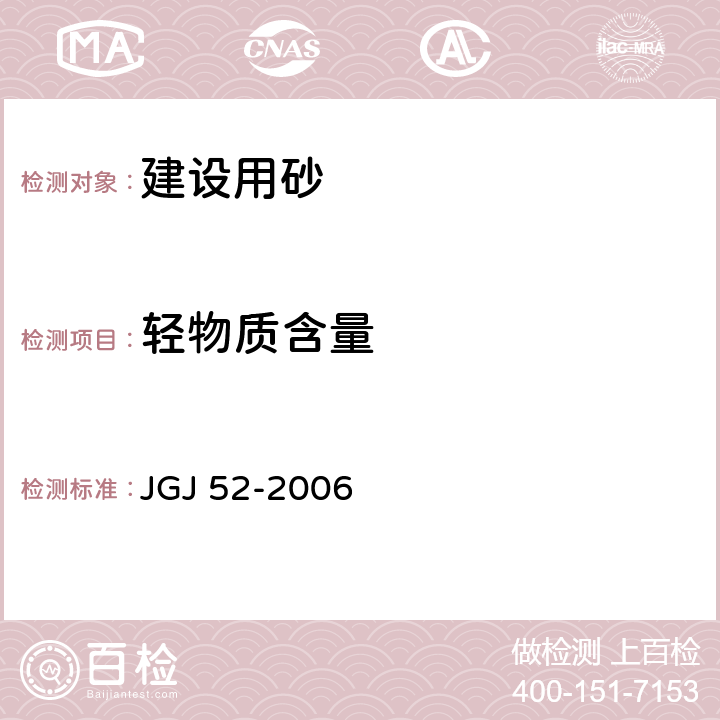 轻物质含量 普通混凝土用砂、石质量及检验方法标准 JGJ 52-2006