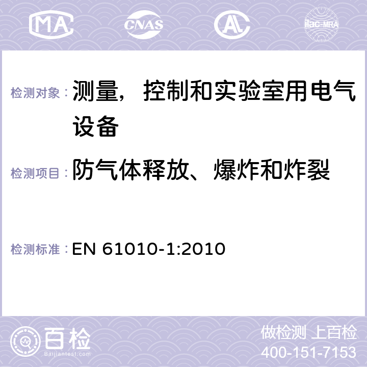 防气体释放、爆炸和炸裂 测量，控制和实验室用电气设备的安全要求 – 第1 部分：一般要求 EN 61010-1:2010 条款13