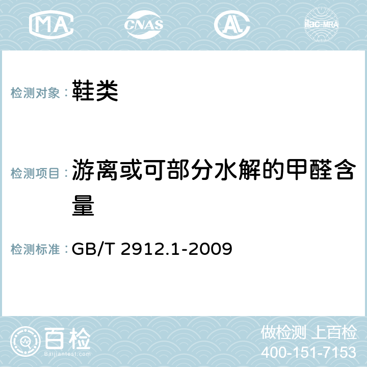 游离或可部分水解的甲醛含量 《纺织品 甲醛的测定 第1部分:游离和水解的甲醛(水萃取法)》 GB/T 2912.1-2009