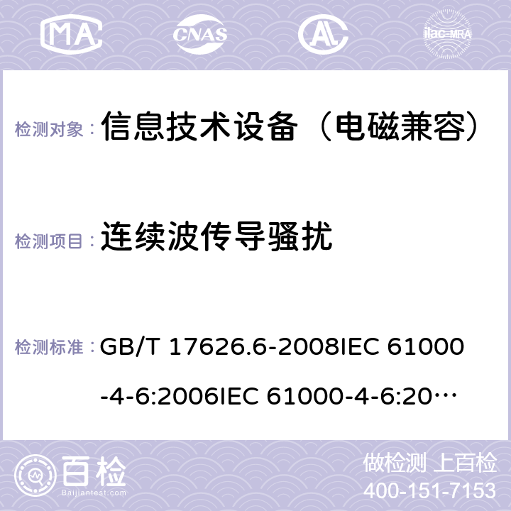 连续波传导骚扰 电磁兼容 试验和测量技术 射频场感应的传导骚扰抗扰度 GB/T 17626.6-2008
IEC 61000-4-6:2006
IEC 61000-4-6:2013