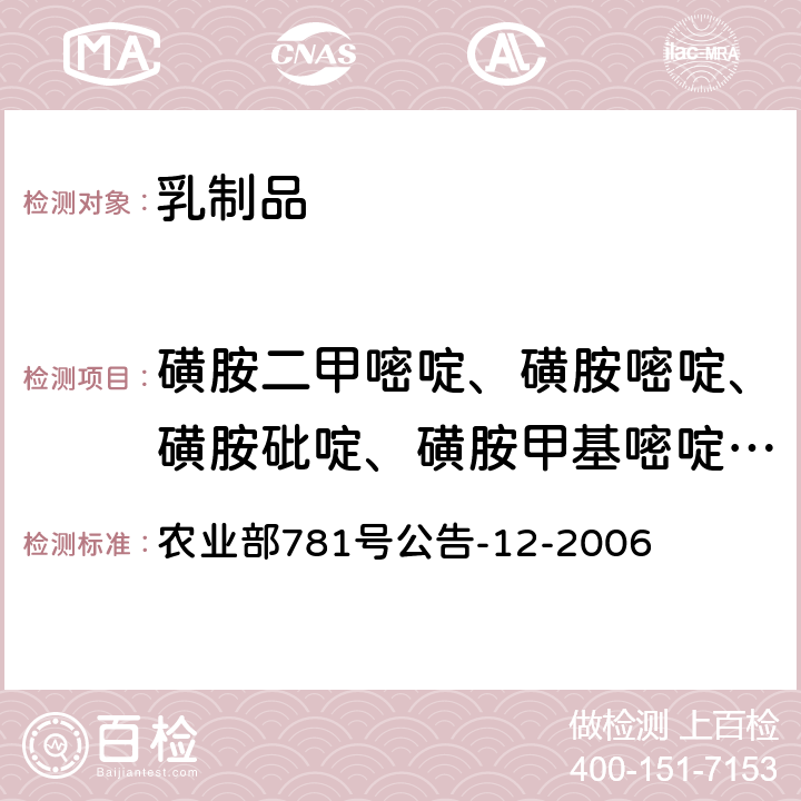 磺胺二甲嘧啶、磺胺嘧啶、磺胺砒啶、磺胺甲基嘧啶、磺胺二甲异嘧啶、磺胺甲氧嘧啶、磺胺甲基异噁唑、磺胺异噁唑、磺胺二甲氧基嘧啶、磺胺二甲异噁唑* 牛奶中磺胺类药物残留量的测定液相色谱-串联质谱法 农业部781号公告-12-2006