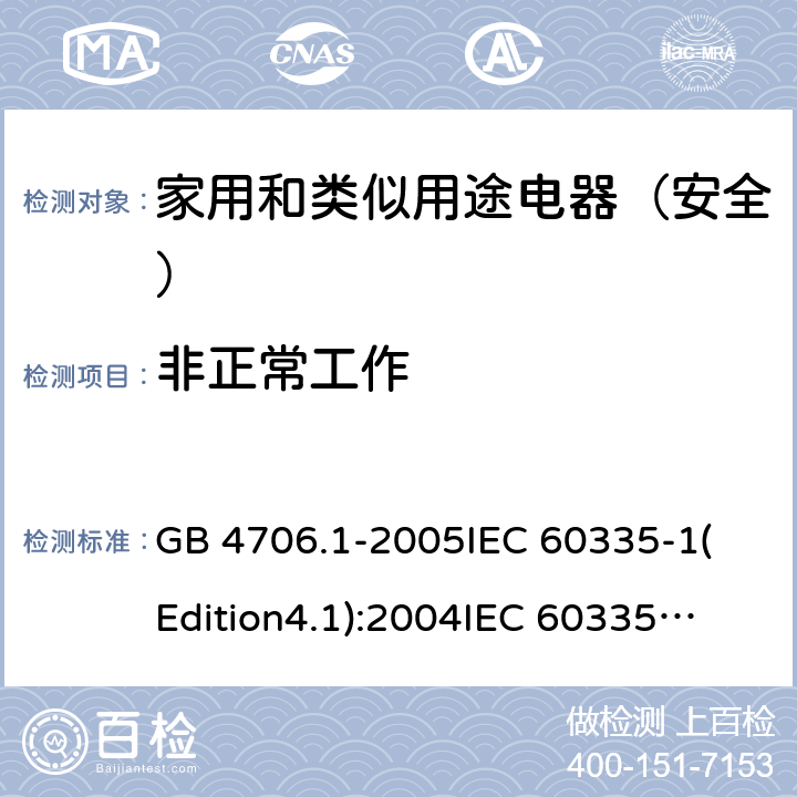 非正常工作 家用和类似用途电器的安全 第1部分:通用要求 GB 4706.1-2005
IEC 60335-1(Edition4.1):2004
IEC 60335-1:2010+A1:2013+A2:2016
EN 60335-1:2012+A11:2014+A13:2017 19