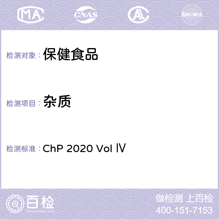 杂质 中国药典2020年版四部 ChP 2020 Vol Ⅳ 2301