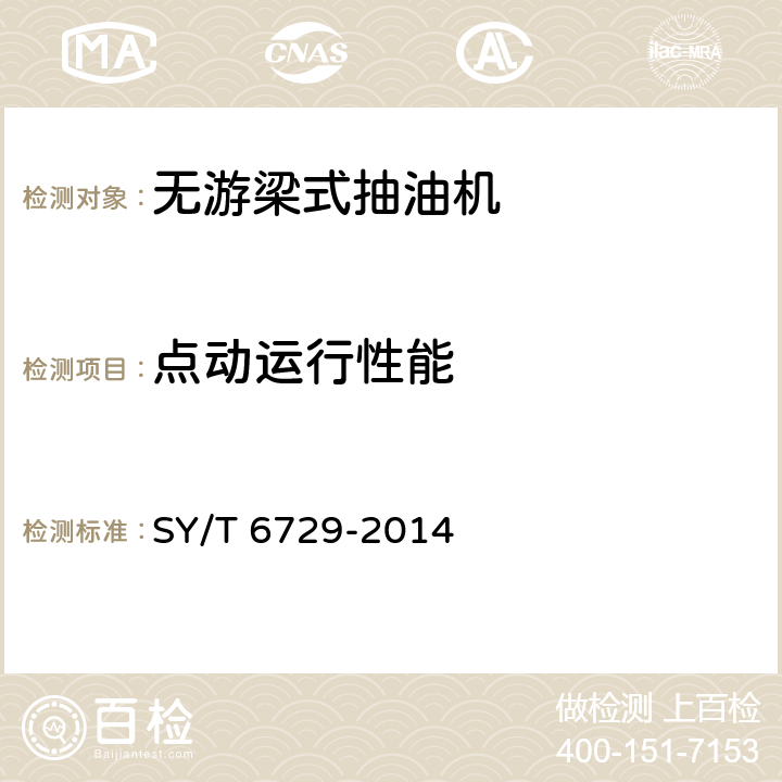 点动运行性能 无游梁式抽油机 SY/T 6729-2014 6.2.2.1 b)