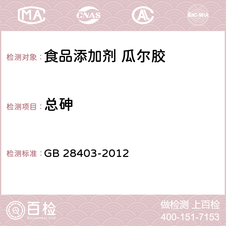 总砷 食品安全国家标准 食品添加剂 瓜尔胶 GB 28403-2012 3.2