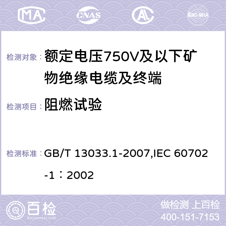 阻燃试验 额定电压750V及以下矿物绝缘电缆及终端 第1部分:电缆 GB/T 13033.1-2007,IEC 60702-1：2002 12.4