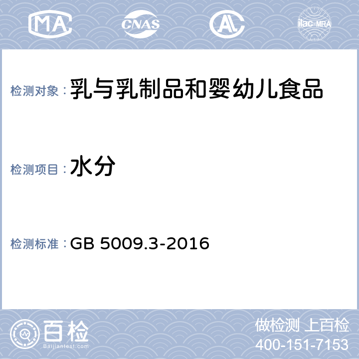 水分 食品安全国家标准 食品中水分的测定 GB 5009.3-2016