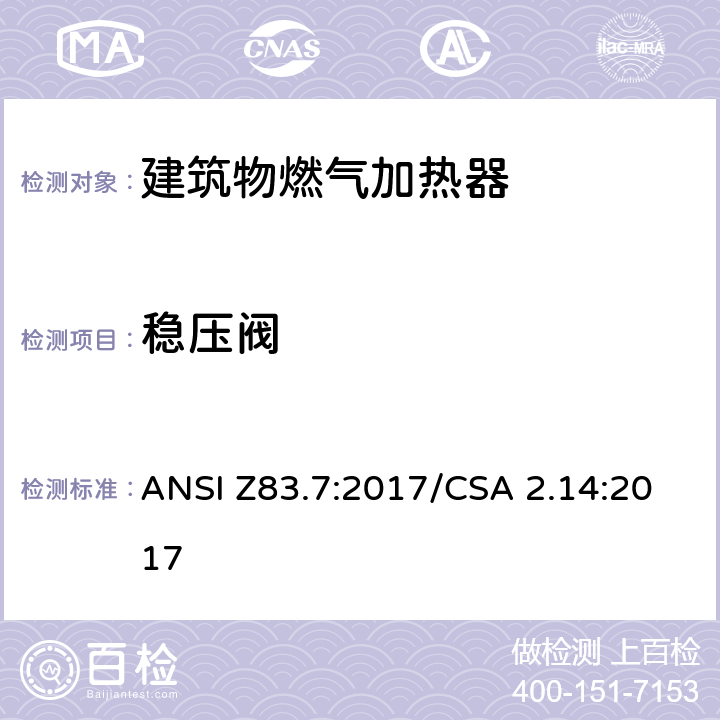 稳压阀 建筑物燃气加热器 ANSI Z83.7:2017/CSA 2.14:2017 5.9