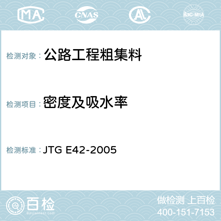 密度及吸水率 公路工程集料试验规程 JTG E42-2005 T0304-2005,T0308-2005,T0309-2005,T0307-2005