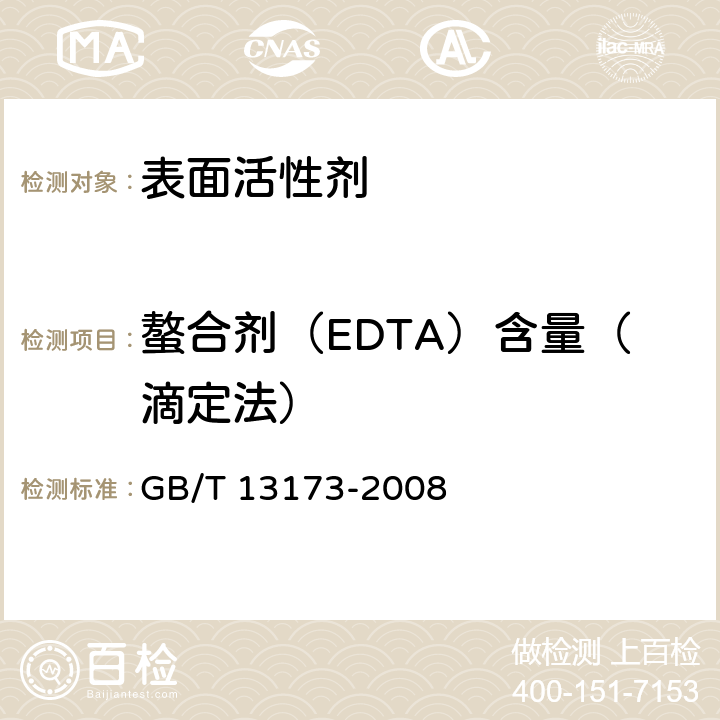 螯合剂（EDTA）含量（滴定法） 表面活性剂 洗涤剂试验方法 GB/T 13173-2008 12