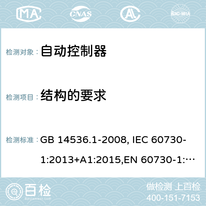 结构的要求 家用和类似用途电自动控制器　第1部分：通用要求 GB 14536.1-2008, IEC 60730-1:2013+A1:2015,EN 60730-1:2016+A1:2019 11