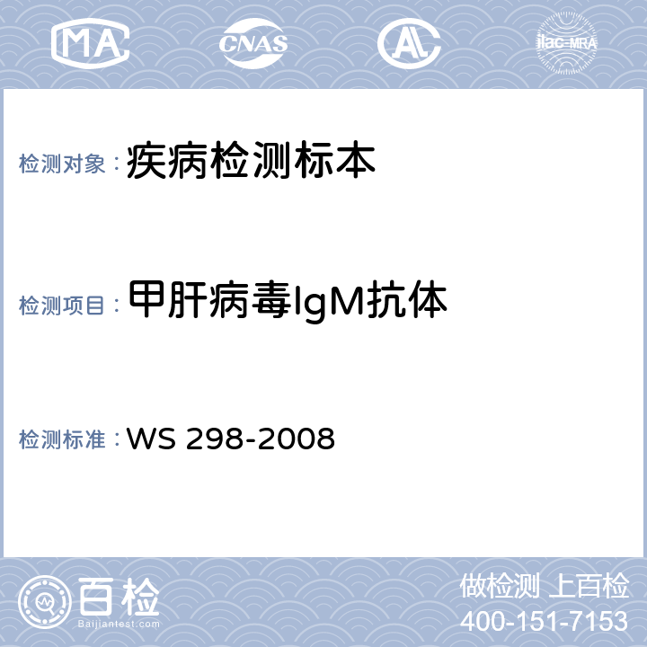 甲肝病毒lgM抗体 WS 298-2008 甲型病毒性肝炎诊断标准