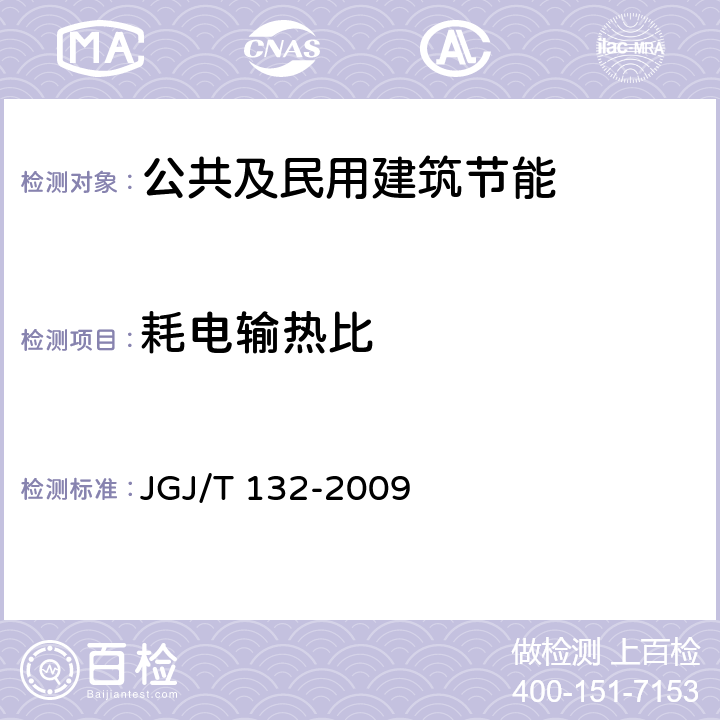 耗电输热比 居住建筑节能检测标准 JGJ/T 132-2009 15