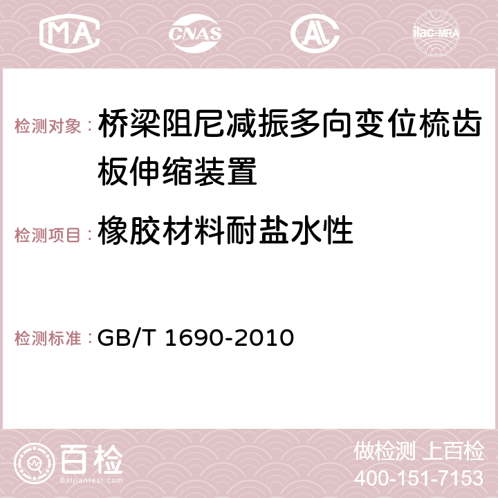 橡胶材料耐盐水性 硫化橡胶或热塑性橡胶 耐液体试验方法 GB/T 1690-2010