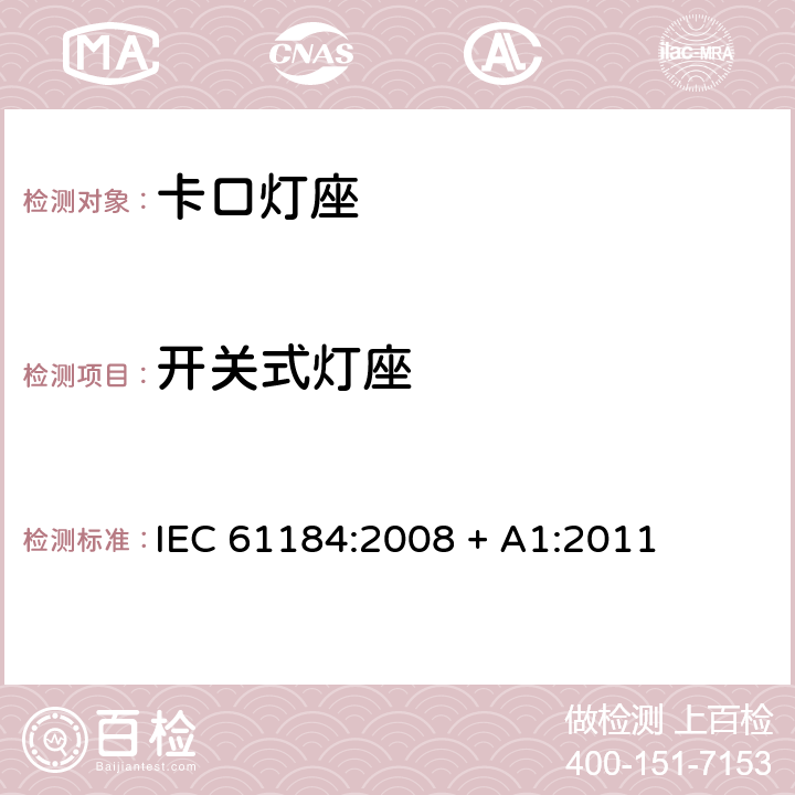 开关式灯座 IEC 61184-2008 卡口灯座