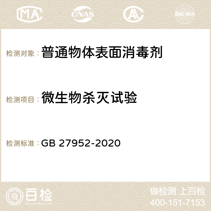 微生物杀灭试验 普通物体表面消毒剂通用要求 GB 27952-2020 6.2