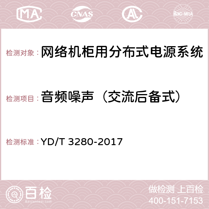 音频噪声（交流后备式） 网络机柜用分布式电源系统 YD/T 3280-2017 6.7