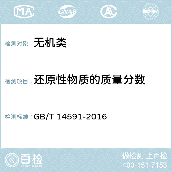 还原性物质的质量分数 《水处理剂 聚合硫酸铁》 GB/T 14591-2016 5.3