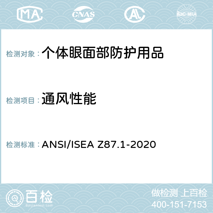 通风性能 个人眼面部防护要求 ANSI/ISEA Z87.1-2020 5.4.1