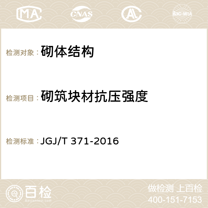 砌筑块材抗压强度 非烧结砖砌体现场检测技术规程 JGJ/T 371-2016