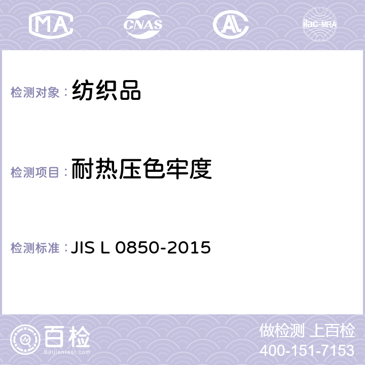 耐热压色牢度 耐热压色牢度试验方法 JIS L 0850-2015