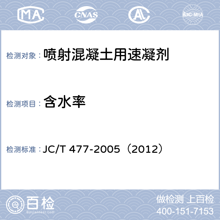 含水率 《喷射混凝土用速凝剂》 JC/T 477-2005（2012） 6.4