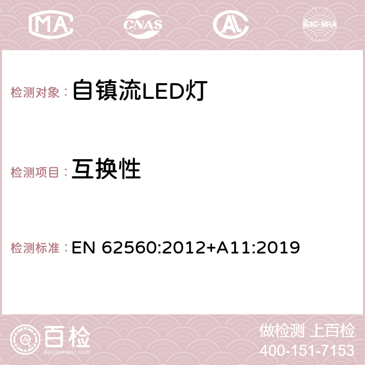 互换性 普通照明用50V以上自镇流LED灯　安全要求 EN 62560:2012+A11:2019 条款 6