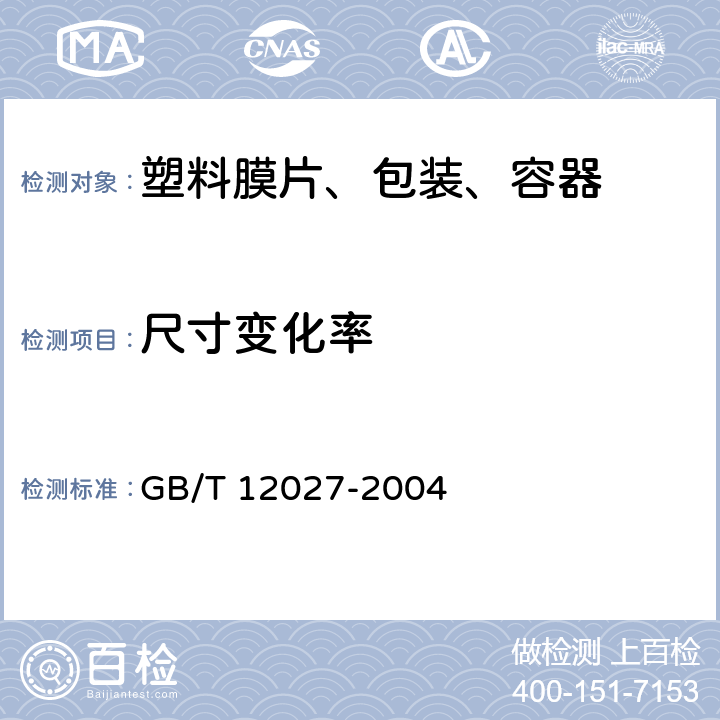 尺寸变化率 塑料薄膜和薄片-加热尺寸变化率试验方法 GB/T 12027-2004