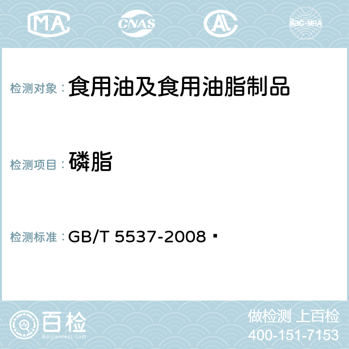 磷脂 粮油检验 磷脂含量的测定 GB/T 5537-2008 