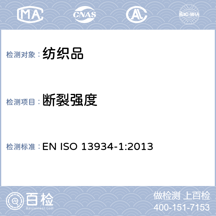 断裂强度 纺织品 织物拉伸特性 第1部分:用条样法测定断裂强力和断裂伸长率 EN ISO 13934-1:2013